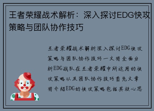 王者荣耀战术解析：深入探讨EDG快攻策略与团队协作技巧