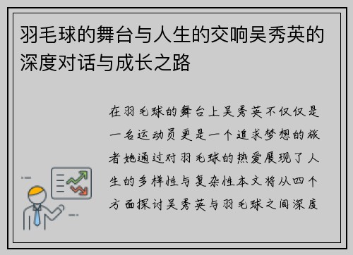 羽毛球的舞台与人生的交响吴秀英的深度对话与成长之路