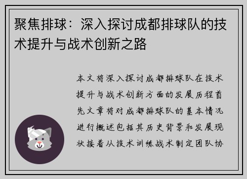 聚焦排球：深入探讨成都排球队的技术提升与战术创新之路