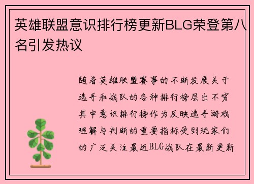 英雄联盟意识排行榜更新BLG荣登第八名引发热议