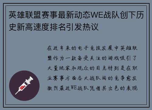 英雄联盟赛事最新动态WE战队创下历史新高速度排名引发热议